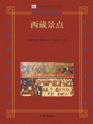 cover image of 西藏景点